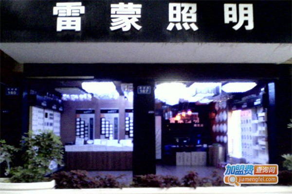 雷蒙照明加盟