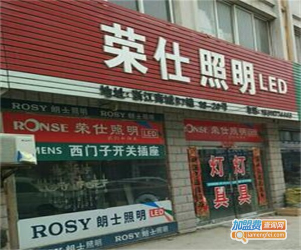荣仕照明加盟费