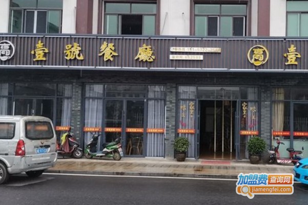 壹号餐厅加盟费