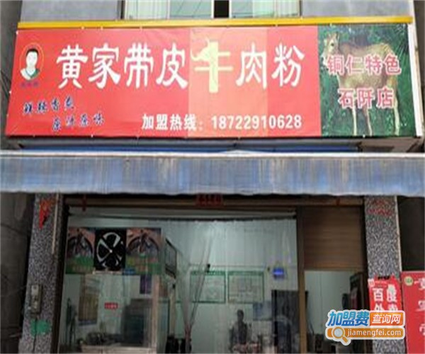 黄家牛肉粉加盟费