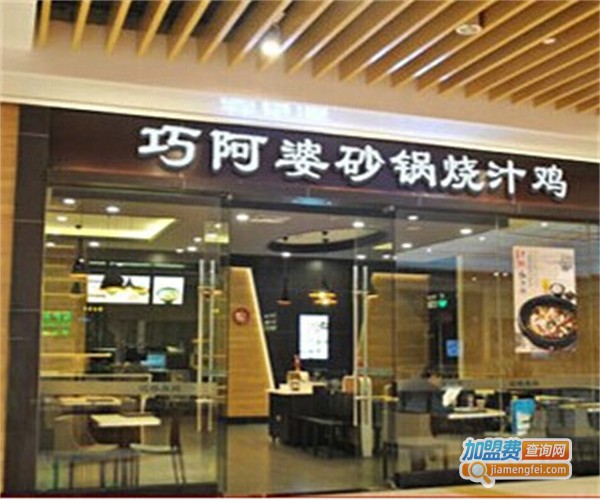巧阿婆烧汁鸡加盟费