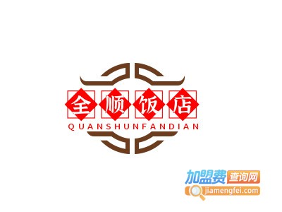 全顺饭店加盟电话