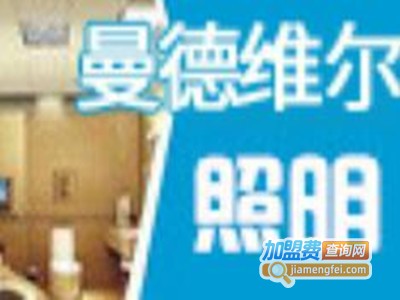 曼德维尔照明加盟费