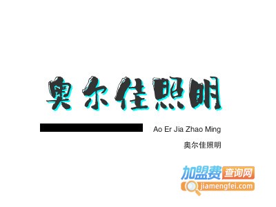 奥尔佳照明加盟费