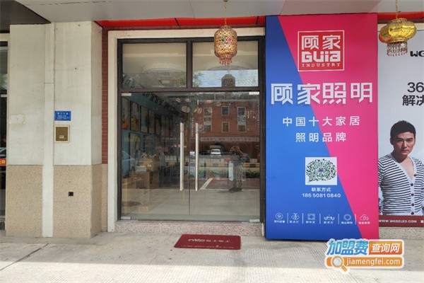 顾家照明加盟