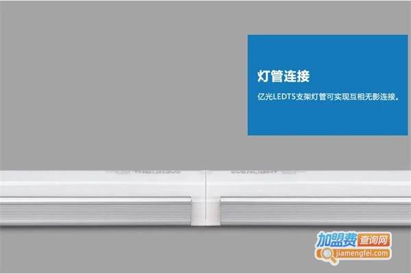 亿光照明加盟