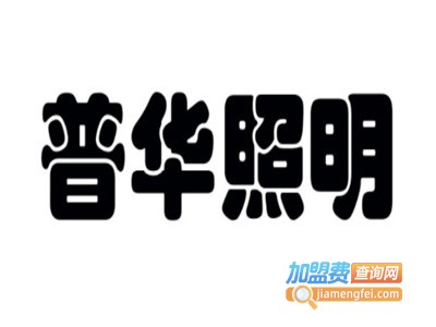 普华照明加盟费