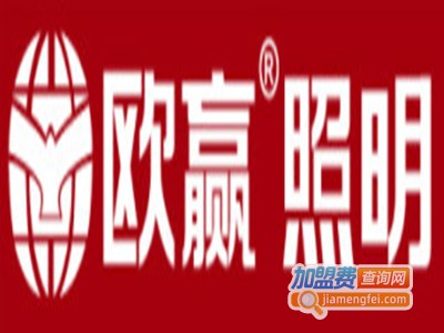 欧赢照明加盟费