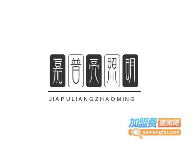 嘉普亮照明加盟费