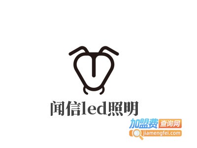 闻信led照明加盟费