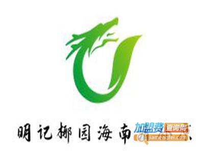 明记椰园海南清补凉加盟电话