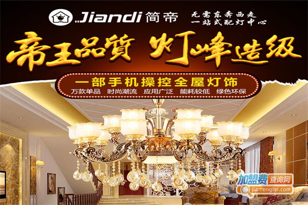 简帝照明加盟