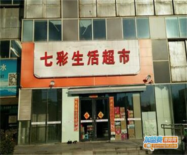 七彩生活超市加盟费