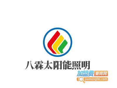 八霖太阳能照明加盟电话