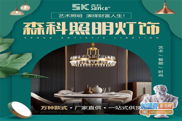森科照明加盟
