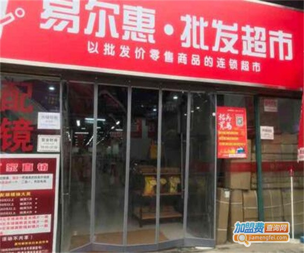 易尔惠批发超市加盟费