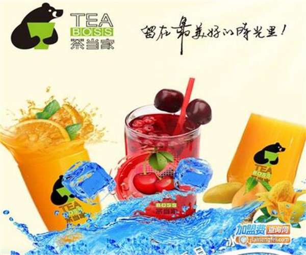 茶当家饮品加盟费