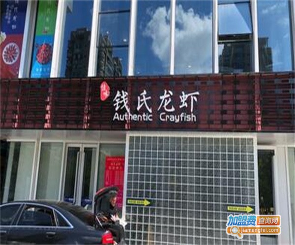 钱氏龙虾加盟费