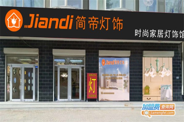 简帝照明加盟