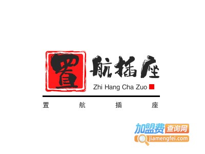 置航插座加盟费