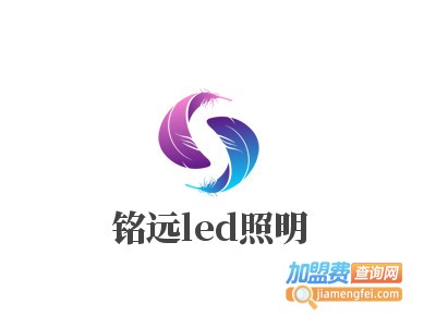 铭远led照明加盟电话