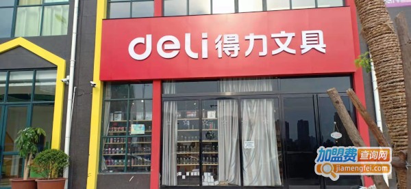 得力文具店加盟
