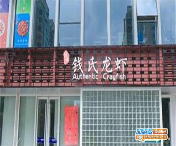 钱氏龙虾加盟费