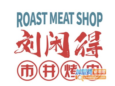 刘闲得市井烤肉加盟电话