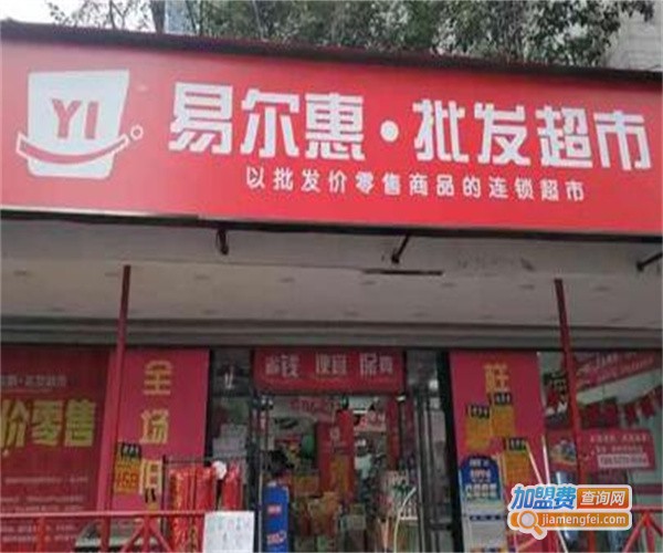 易尔惠批发超市加盟费