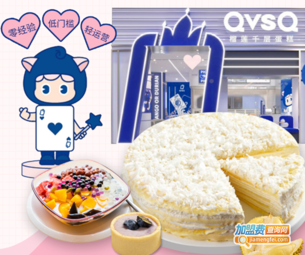 QvsQ榴莲千层蛋糕加盟