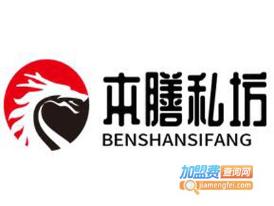 本膳私坊加盟电话