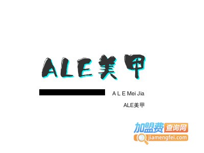 ALE美甲加盟费