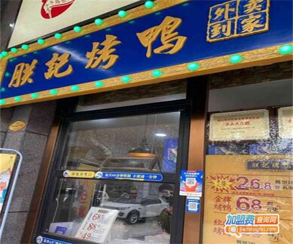 朕记烤鸭加盟费