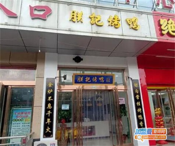 朕记烤鸭加盟费