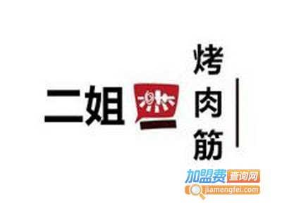 二姐烤肉加盟电话