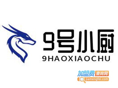 9号小厨加盟电话