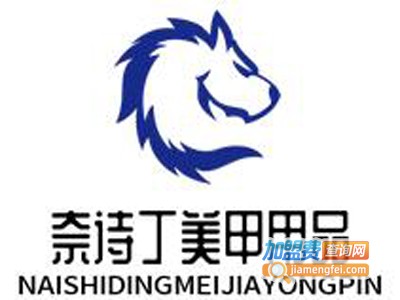 奈诗丁美甲用品加盟