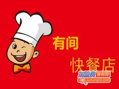 有间快餐加盟电话