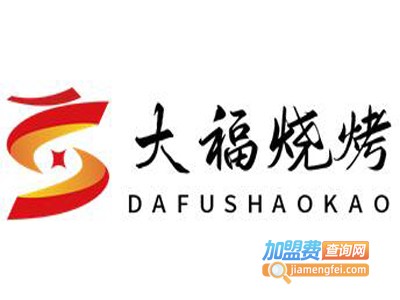 大福烧烤加盟电话