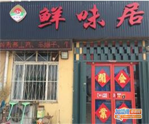 鲜味居加盟费