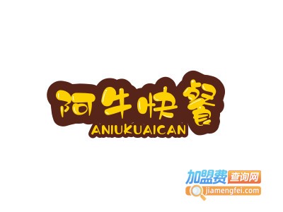 阿牛快餐加盟电话