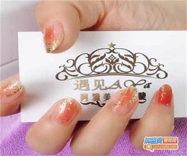 阿雅美甲加盟费