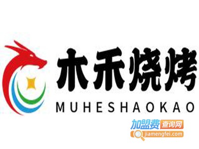 木禾烧烤加盟电话