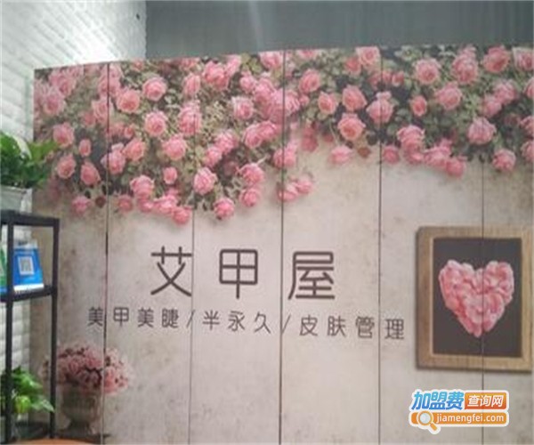 艾甲屋美甲加盟费