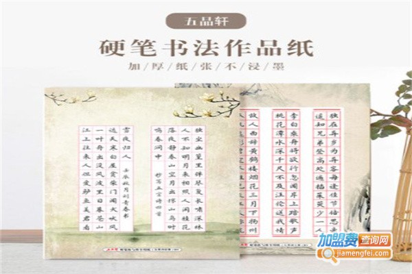 五品轩书法加盟