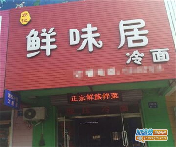 鲜味居加盟费