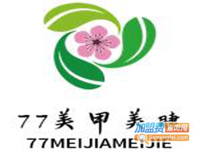 77美甲美睫加盟