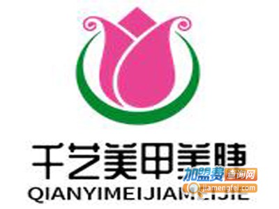 千艺美甲美睫加盟