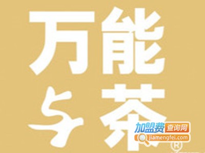 万能与茶加盟电话
