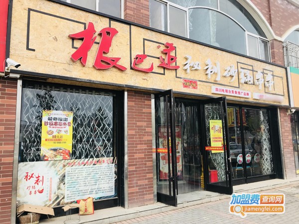 根巴适秘制砂锅串串加盟费